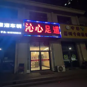 沁心足道