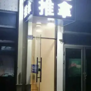 太乙盲人推拿足疗修脚（西溪北苑店）