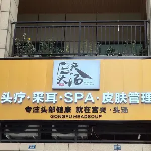 宫夫头汤东芝臻（翡翠店）