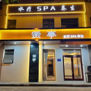 金亭水疗SPA