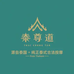 泰尊道纯正泰式古法按摩（绿地中心店）