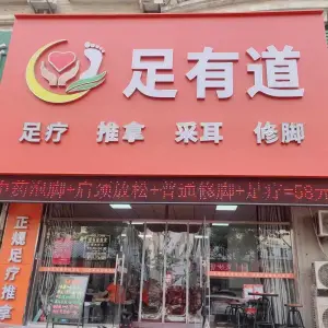 足有道推拿（天庆苑店）