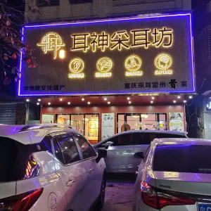 耳神采耳坊（雷州怡福店）