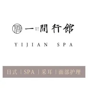 一间行馆·日式养生SPA