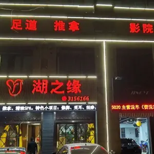 湖之缘影院足道（湖州店）