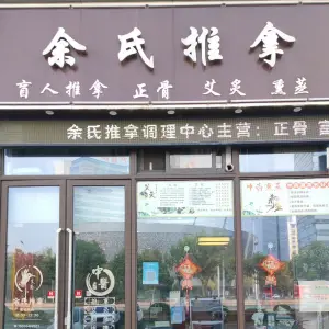 余氏推拿（时代之光店）