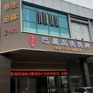 洗洗脚会所（巴厘岛店）