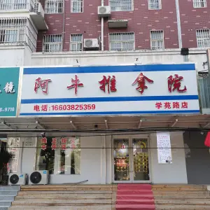 阿牛推拿院（学苑路店）的logo