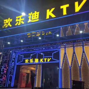 欢乐迪KTV（莲花店）