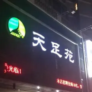 天足苑（中同街店）