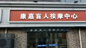 康嘉盲人按摩中心（广德路店）