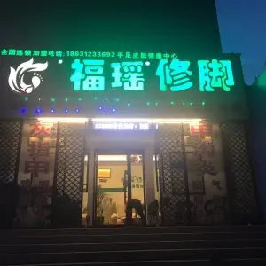 福瑶修脚（农大总店）