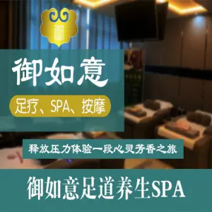 御如意足道SPA按摩养生时代（新石店）