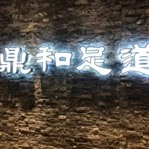 鼎和足道（绵竹店）