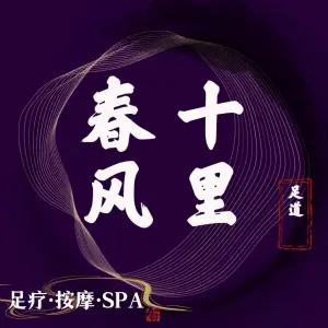 春风十里·SPA