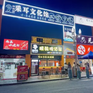 静耳堂采耳文化馆（黄编店）