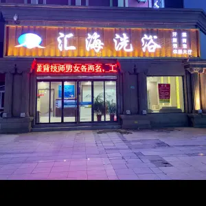 汇海洗浴会所（沂州路店）