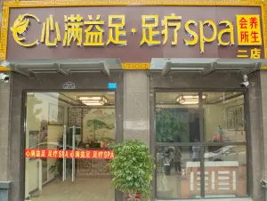 心满益足足疗SPA（新城区店）