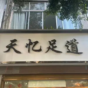 天忆足道