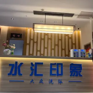 水汇印象大众洗浴