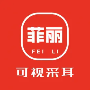 菲丽可视采耳（青州富贵牡丹园店）