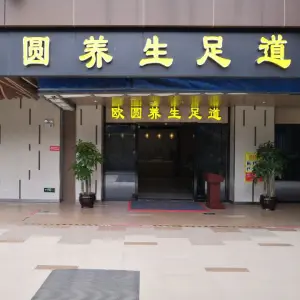 欧圆养生足道