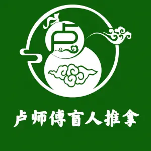 卢师傅盲人推拿（星和湾店）