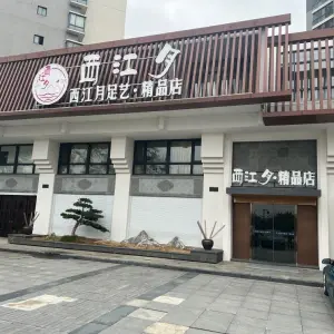 西江月精品馆（玉屏店）