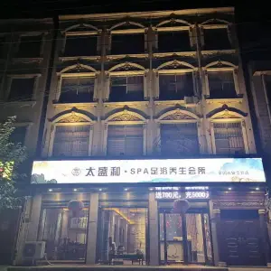 太盛和•SPA足浴养生会所（文明路店）