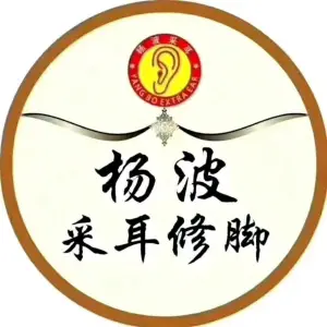 杨波采耳修脚（沈丘总店）