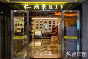 潮歌量贩式KTV（平湖店）