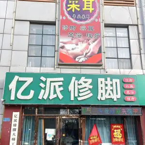 亿派修脚（海馨园店）