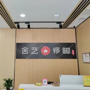 舍艺修脚（南海街店）