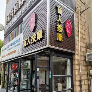 健铭盲人按摩养生馆（徐泾总店）