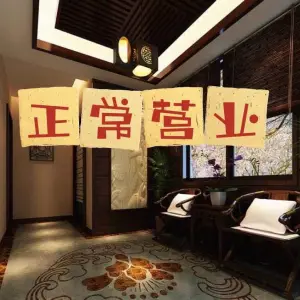 六时吉祥养生会馆（河东店）