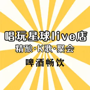 唱玩星球live店·精酿·K歌·聚会（五环天地店）