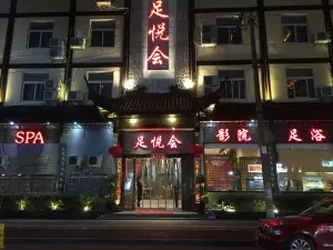 足悦会足浴SPA会所（路桥店）