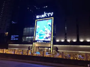 铭人主题纯K量贩式KTV