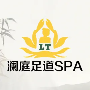 澜庭足道养生SPA