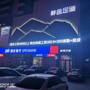 静舍足道（木材岗店）