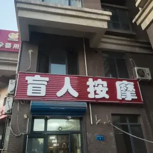 好心情盲人按摩（仁泰里店）