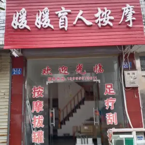 媛媛盲人按摩（新建路店）