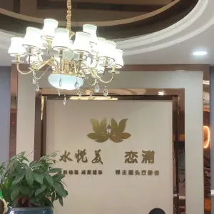 水悦美·恋浦（广济大道店）