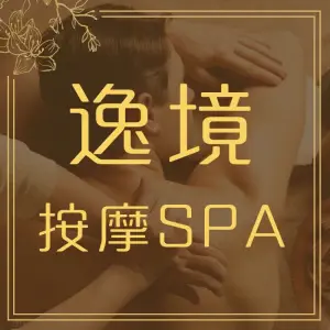 逸境SPA