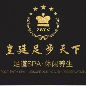 皇廷足步天下足浴·SPA（东寺街店）