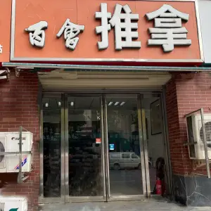 百会推拿（英伦春天店）