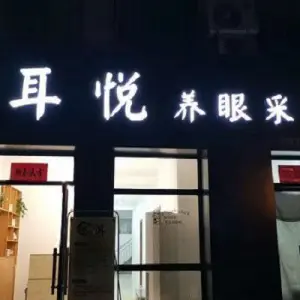 耳悦养眼采耳（北环路店）