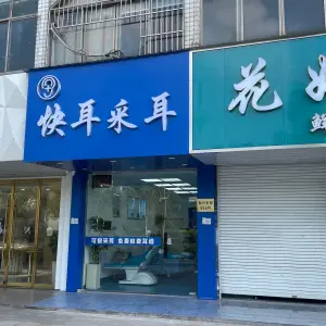 快耳采耳（振东店）