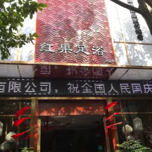 红果足浴（总店）