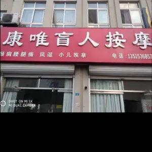 康唯盲人按摩店